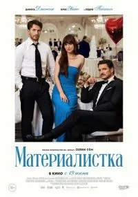 Материалистка смотреть онлайн бесплатно