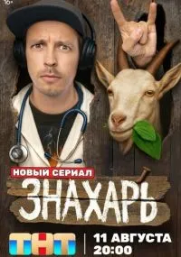 Знахарь 1-14 серии смотреть онлайн бесплатно