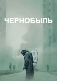 Чернобыль 1-5 серии смотреть онлайн бесплатно