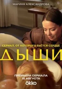 Дыши 1-2 серии смотреть онлайн бесплатно