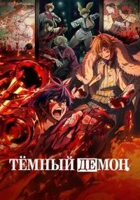 Тёмный демон 1-7 серии смотреть онлайн бесплатно
