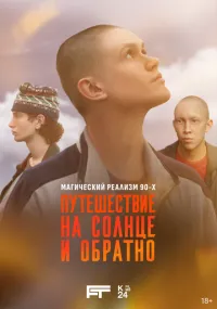 Путешествие на солнце и обратно 1-7 серии смотреть онлайн бесплатно