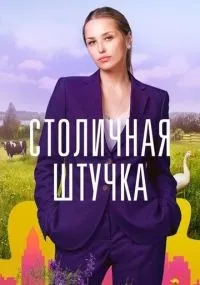 Столичная штучка 1-4 серии смотреть онлайн бесплатно