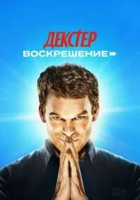 Декстер: Воскрешение 1-8 серии смотреть онлайн бесплатно