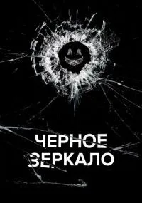 Чёрное зеркало 1-7 сезон смотреть онлайн бесплатно